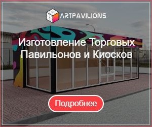 Торговые павильоны